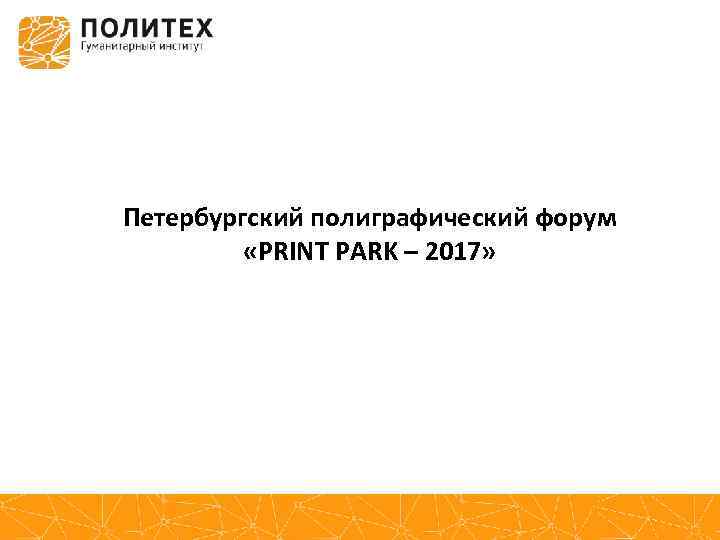 Петербургский полиграфический форум «PRINT PARK – 2017» 