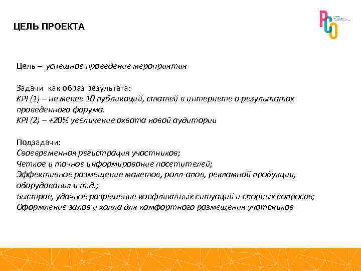 ЦЕЛЬ ПРОЕКТА Цель – успешное проведение мероприятия Задачи как образ результата: KPI (1) –