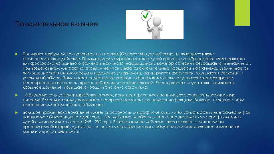 Положительное влияние Понижают возбудимость чувствительных нервов (болеутоляющее действие) и оказывают также антиспастическое действие. Под