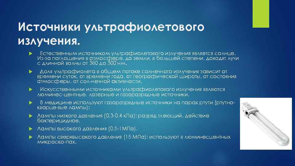 Основные источники ультрафиолетового излучения