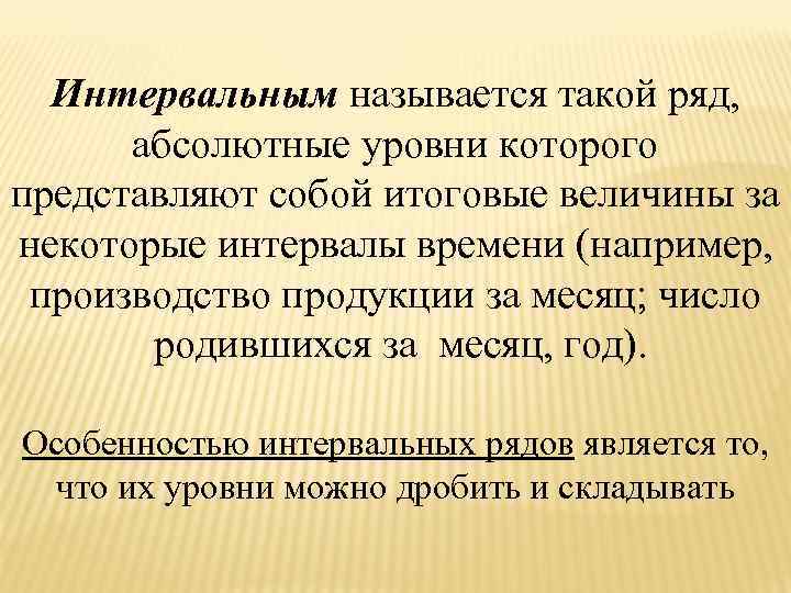 Интервальным называется такой ряд, абсолютные уровни которого представляют собой итоговые величины за некоторые интервалы