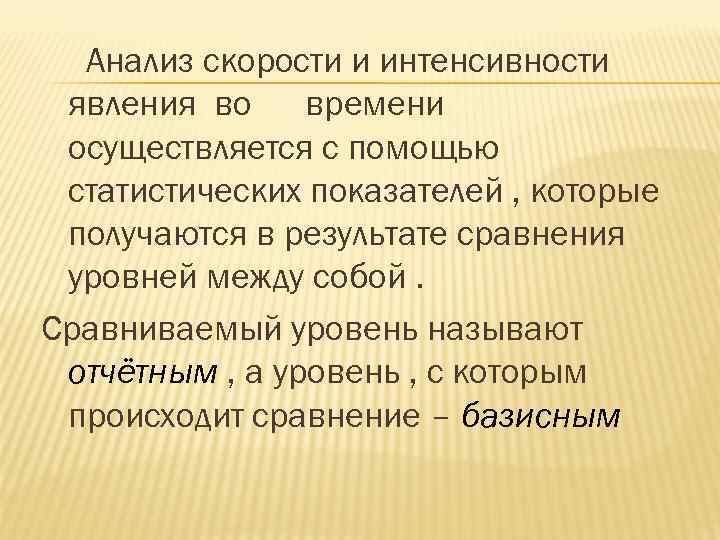 Анализ скорости и интенсивности явления во времени осуществляется с помощью статистических показателей , которые