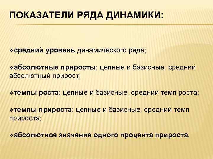 ПОКАЗАТЕЛИ РЯДА ДИНАМИКИ: vсредний уровень динамического ряда; vабсолютные приросты: цепные и базисные, средний абсолютный