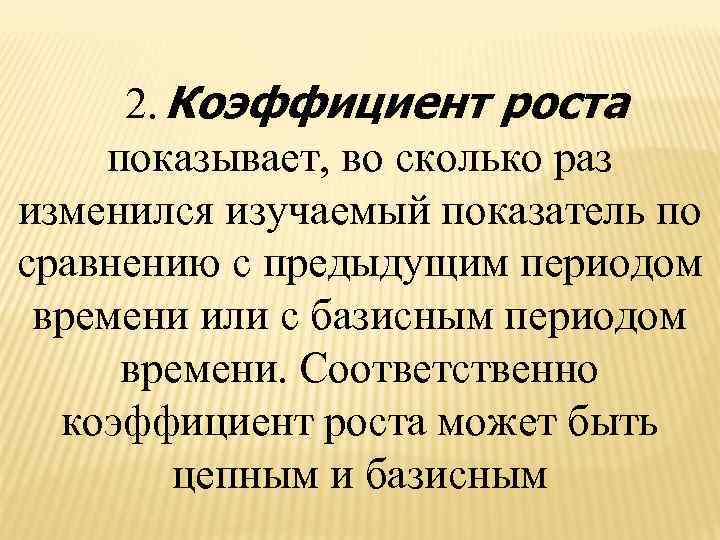  2. Коэффициент роста показывает, во сколько раз изменился изучаемый показатель по сравнению с