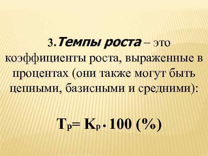 3. Темпы роста – это коэффициенты роста, выраженные в процентах (они также могут быть