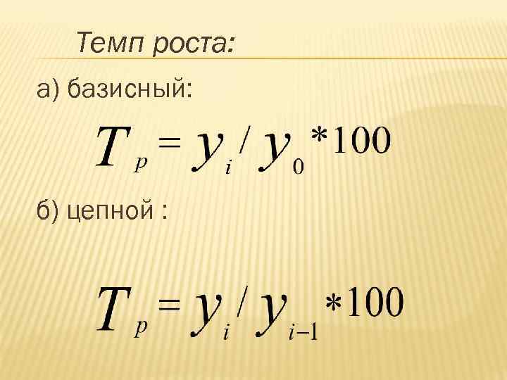Темп роста: а) базисный: б) цепной : 