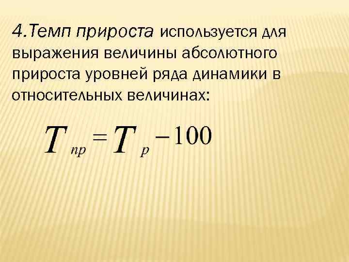 4. Темп прироста используется для выражения величины абсолютного прироста уровней ряда динамики в относительных