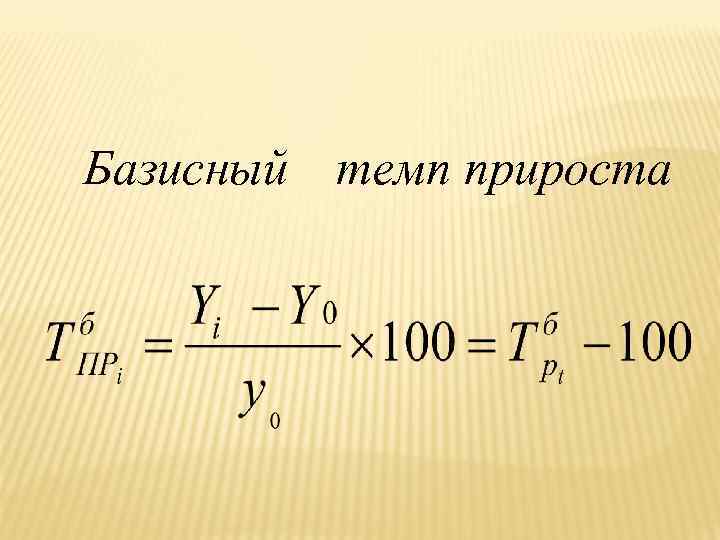 Базисный темп прироста 