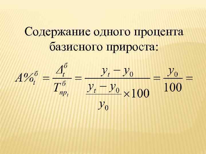 Содержание одного процента базисного прироста: 