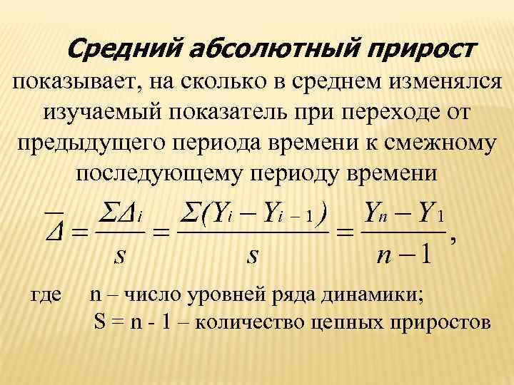 Средний абсолютный прирост показывает, на сколько в среднем изменялся изучаемый показатель при переходе от
