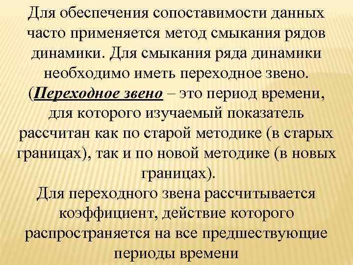 Для обеспечения сопоставимости данных часто применяется метод смыкания рядов динамики. Для смыкания ряда динамики