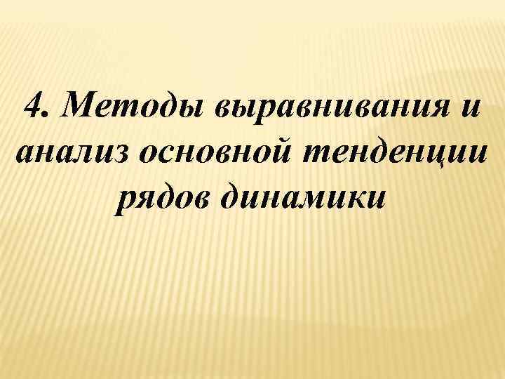 4. Методы выравнивания и анализ основной тенденции рядов динамики 