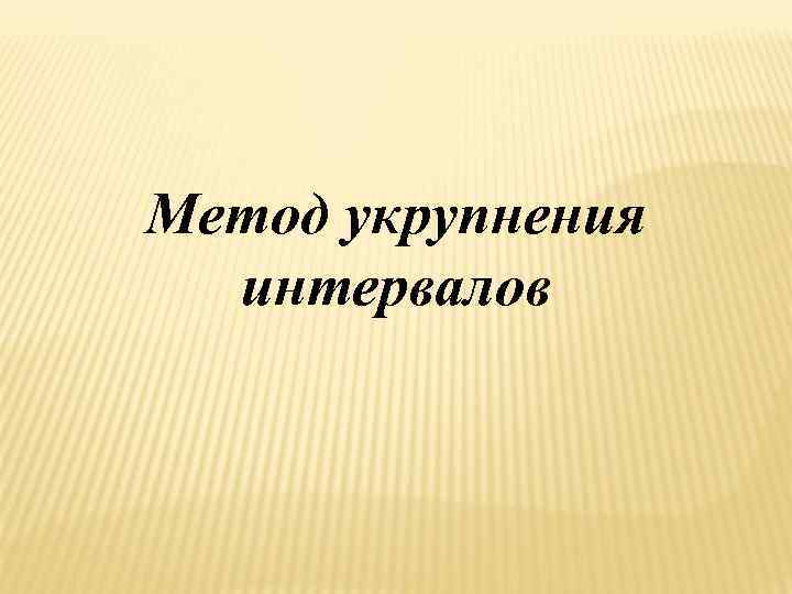 Метод укрупнения интервалов 