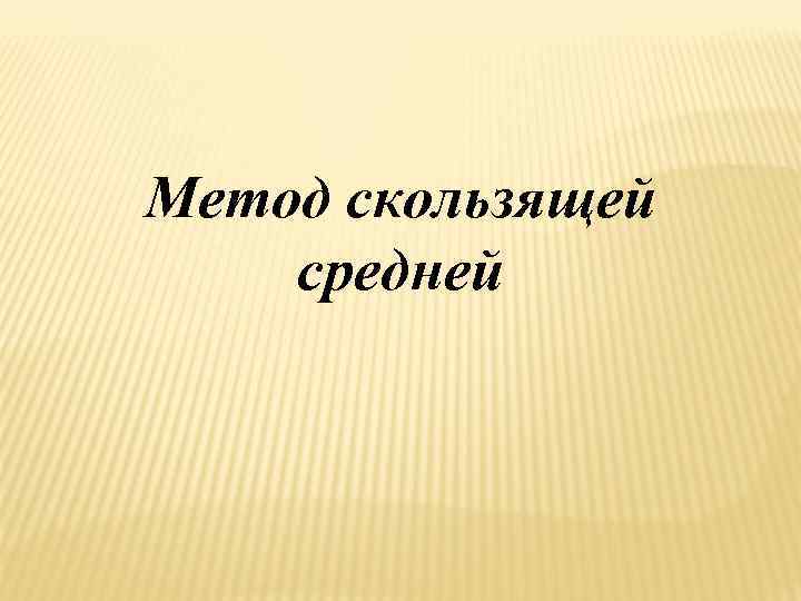 Метод скользящей средней 