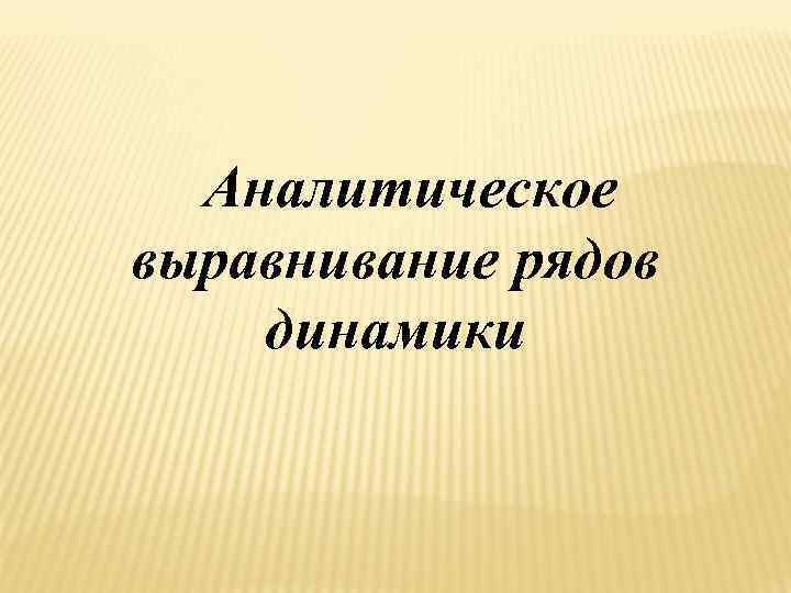 Аналитическое выравнивание рядов динамики 