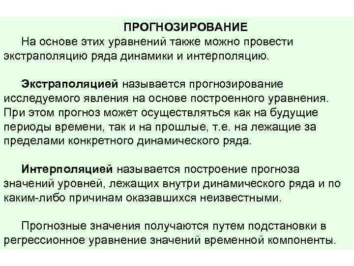 ПРОГНОЗИРОВАНИЕ На основе этих уравнений также можно провести экстраполяцию ряда динамики и интерполяцию. Экстраполяцией