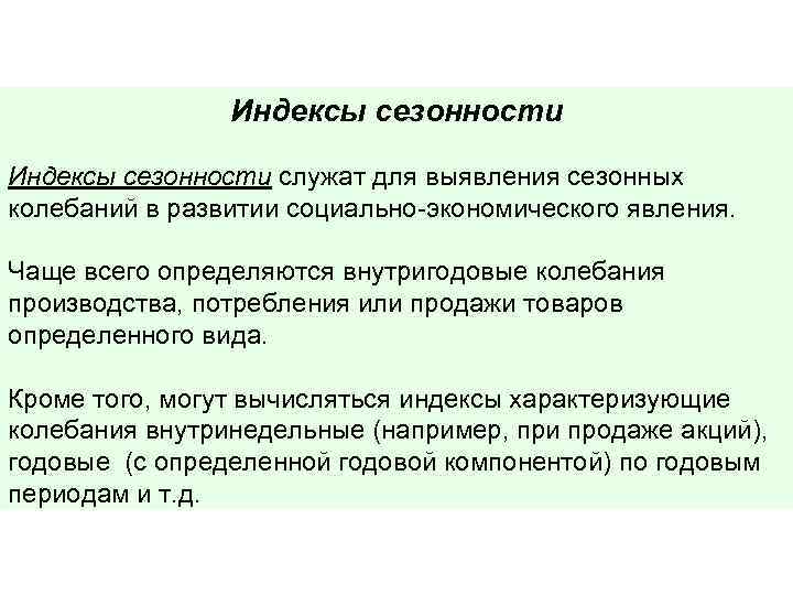 Индексы сезонности служат для выявления сезонных колебаний в развитии социально-экономического явления. Чаще всего определяются