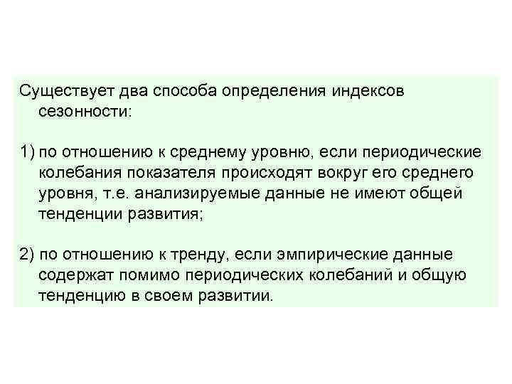 Существует два способа определения индексов сезонности: 1) по отношению к среднему уровню, если периодические