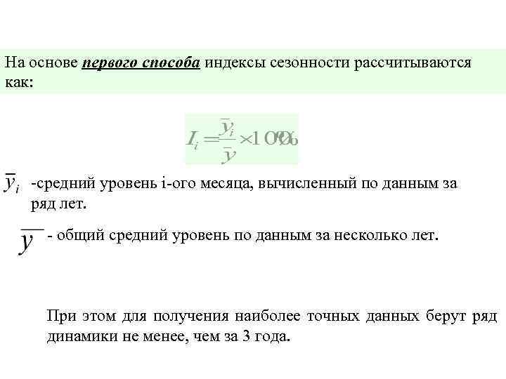 На основе первого способа индексы сезонности рассчитываются как: -средний уровень i-ого месяца, вычисленный по