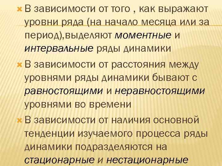  В зависимости от того , как выражают уровни ряда (на начало месяца или