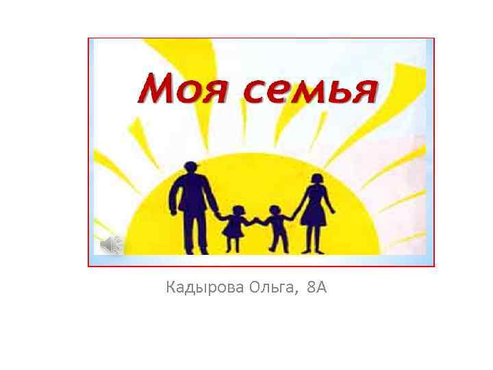 Кадырова Ольга, 8 А 