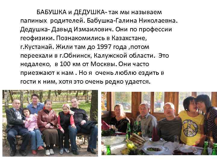 БАБУШКА и ДЕДУШКА- так мы называем папиных родителей. Бабушка-Галина Николаевна. Дедушка- Давыд Измаилович. Они