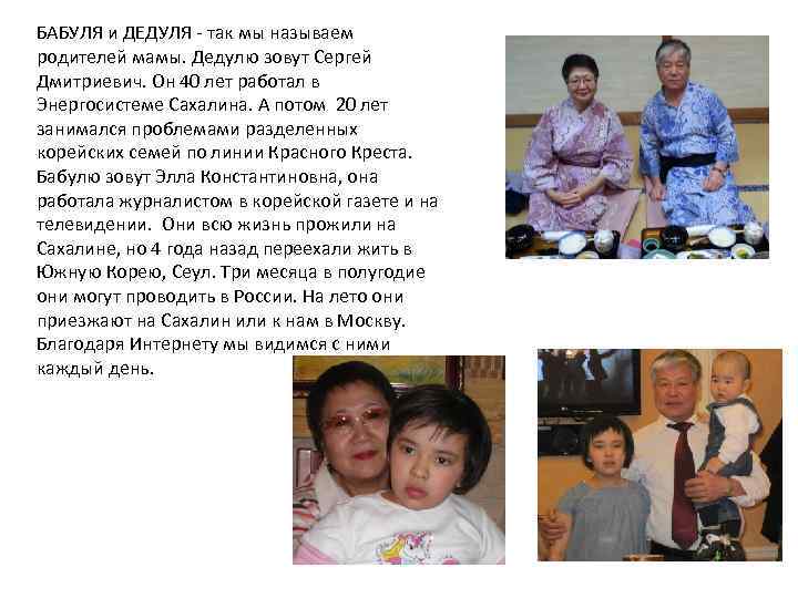 БАБУЛЯ и ДЕДУЛЯ - так мы называем родителей мамы. Дедулю зовут Сергей Дмитриевич. Он