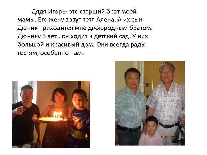 Дядя Игорь- это старший брат моей мамы. Его жену зовут тетя Алена. А их