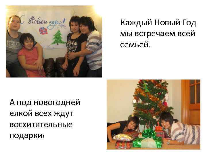Каждый Новый Год мы встречаем всей семьей. А под новогодней елкой всех ждут восхитительные