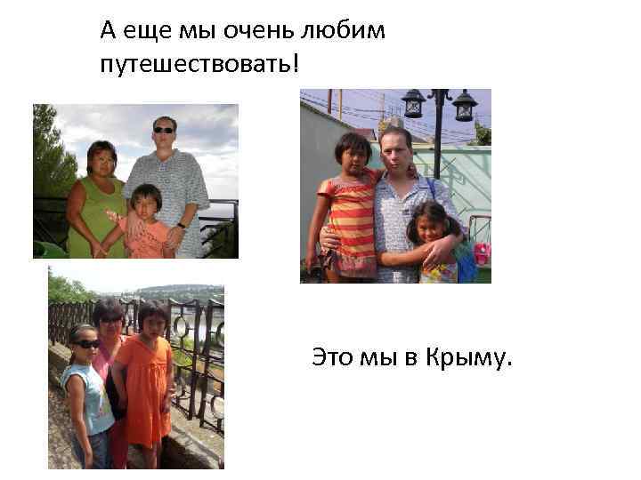 А еще мы очень любим путешествовать! Это мы в Крыму. 