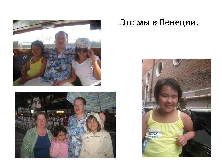 Это мы в Венеции. 