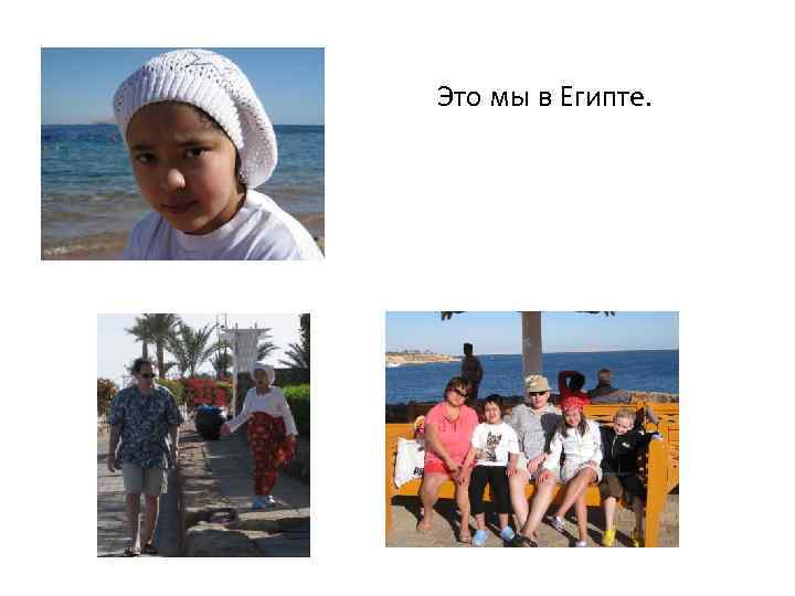 Это мы в Египте. 