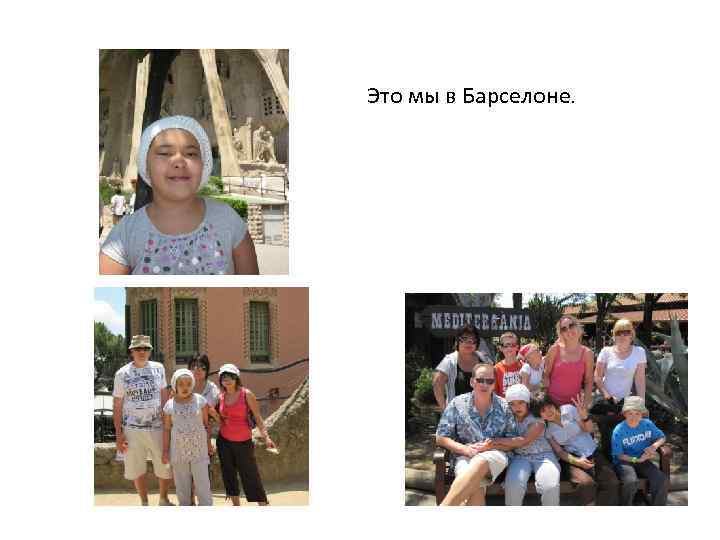 Это мы в Барселоне. 