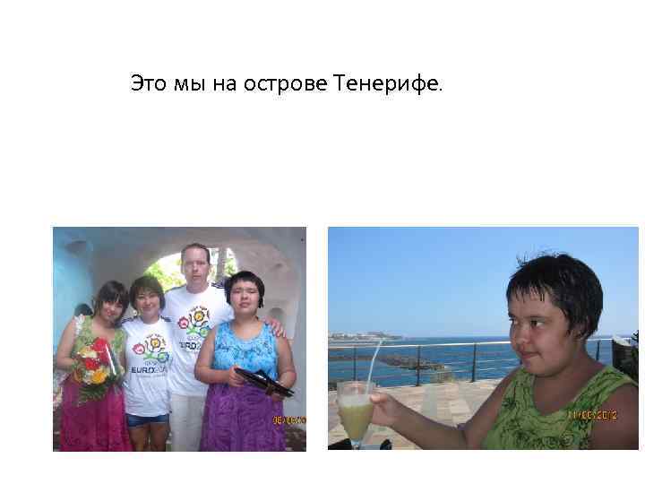 Это мы на острове Тенерифе. 