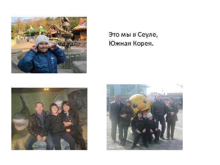 Это мы в Сеуле, Южная Корея. 