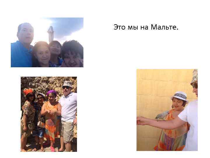 Это мы на Мальте. 