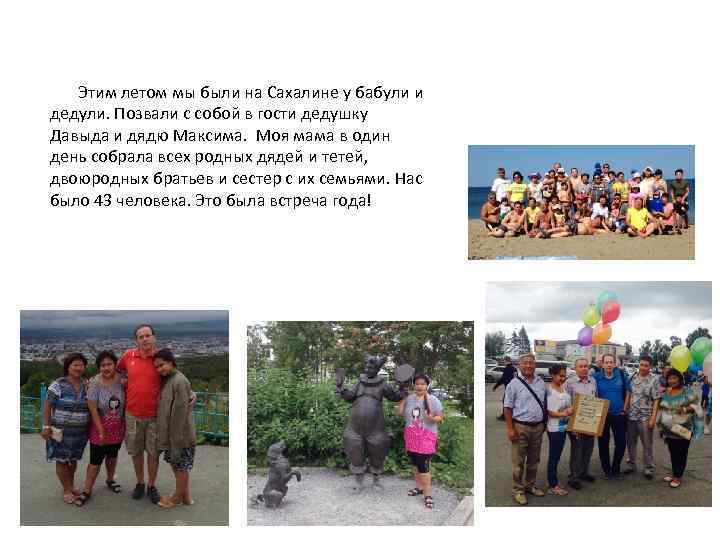 Этим летом мы были на Сахалине у бабули и дедули. Позвали с собой в