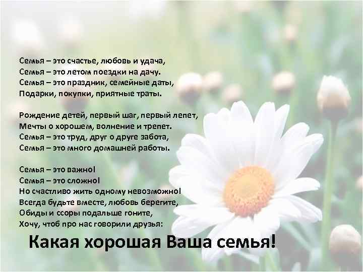 Семья – это счастье, любовь и удача, Семья – это летом поездки на дачу.