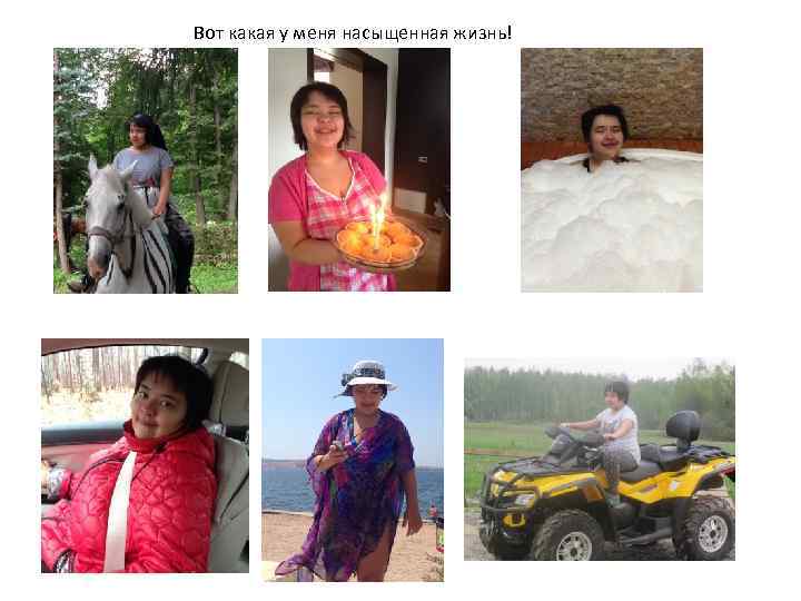 Вот какая у меня насыщенная жизнь! 