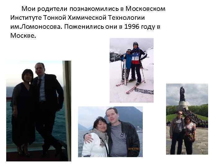 Мои родители познакомились в Московском Институте Тонкой Химической Технологии им. Ломоносова. Поженились они в