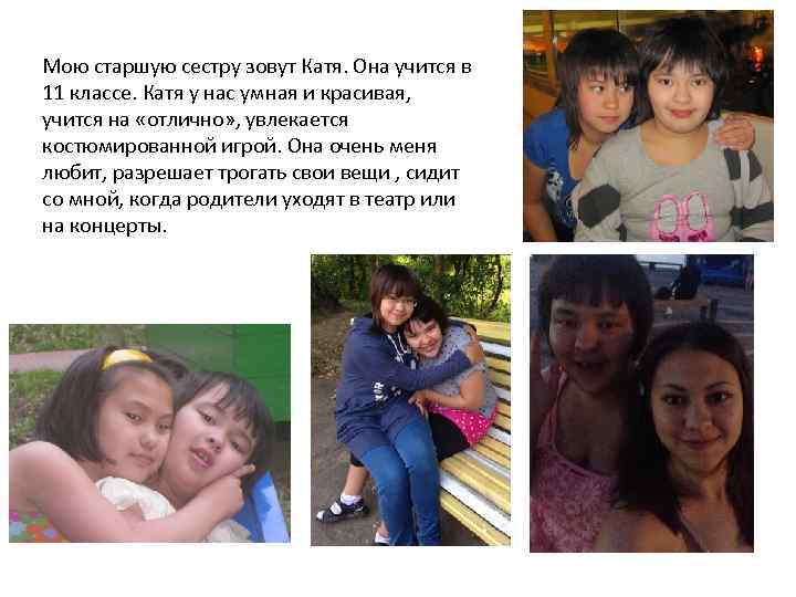 Мою старшую сестру зовут Катя. Она учится в 11 классе. Катя у нас умная