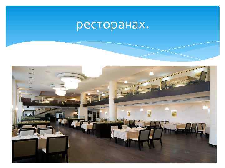 ресторанах. 