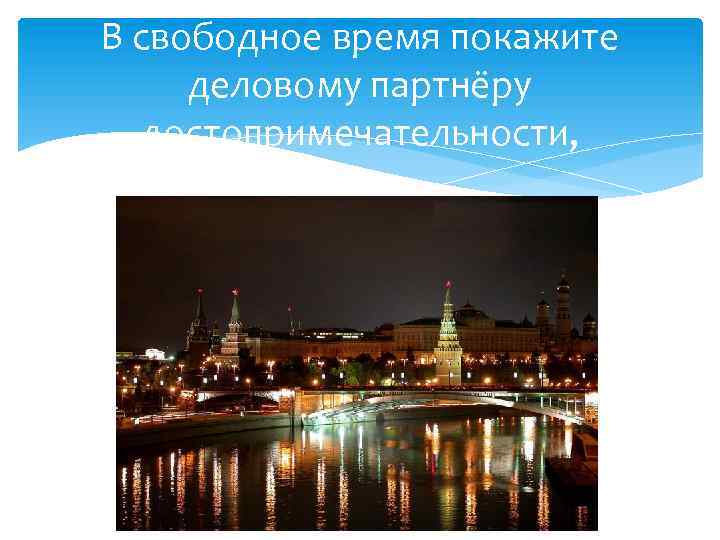 В свободное время покажите деловому партнёру достопримечательности, 