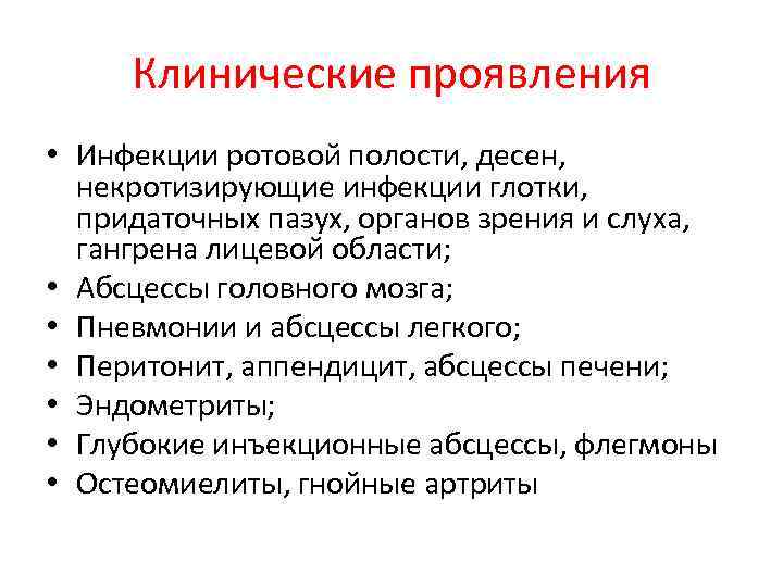 Клинические проявления • Инфекции ротовой полости, десен, некротизирующие инфекции глотки, придаточных пазух, органов зрения