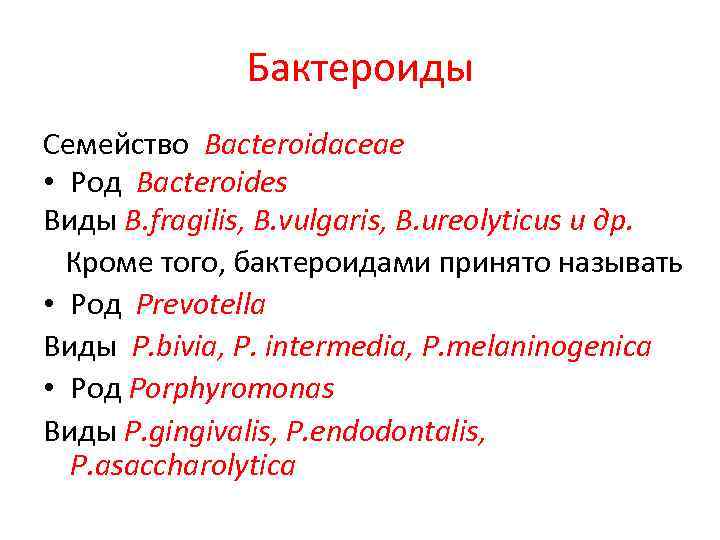Бактероиды Семейство Bacteroidaceae • Род Bacteroides Виды B. fragilis, B. vulgaris, B. ureolyticus и