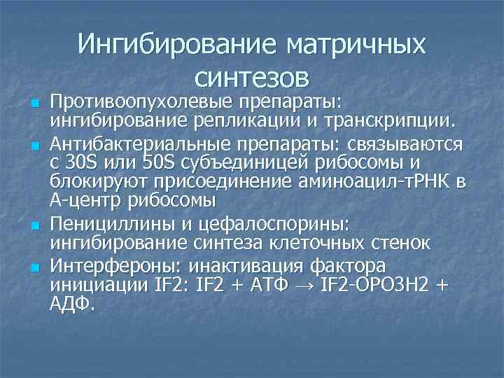 Ингибирование матричных синтезов n n Противоопухолевые препараты: ингибирование репликации и транскрипции. Антибактериальные препараты: связываются