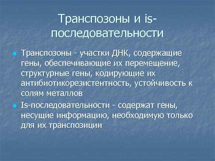 Роль генетического аппарата. Транспозоны и is последовательности. Транспозоны содержат структурные гены. Транспозоны функции. Перемещение транспозона из одного участка ДНК В другой.