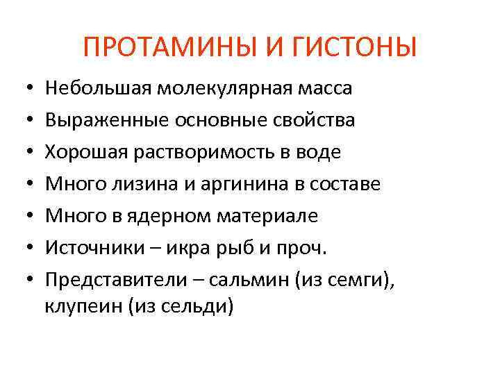 ПРОТАМИНЫ И ГИСТОНЫ • • Небольшая молекулярная масса Выраженные основные свойства Хорошая растворимость в