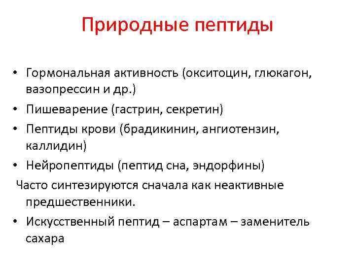 Природные пептиды • Гормональная активность (окситоцин, глюкагон, вазопрессин и др. ) • Пишеварение (гастрин,