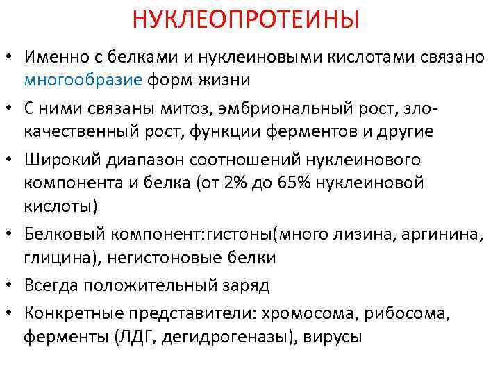 НУКЛЕОПРОТЕИНЫ • Именно с белками и нуклеиновыми кислотами связано многообразие форм жизни • С